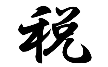 "Zei" - Kanji of the Year 2023 Reflects Japan's Taxation Focus