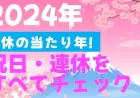 2024年の祝日と連休