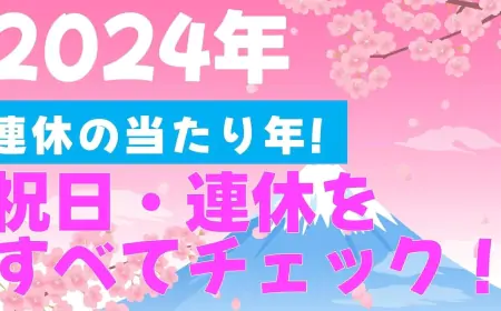 2024年の祝日と連休