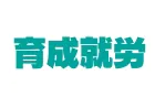 新制度「育成就労」について