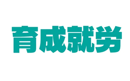新制度「育成就労」について