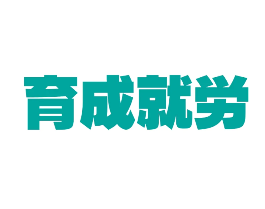 新制度「育成就労」について