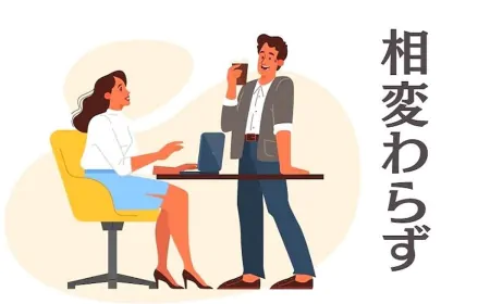 Aikawarazu 相変わらず(あいかわらず)