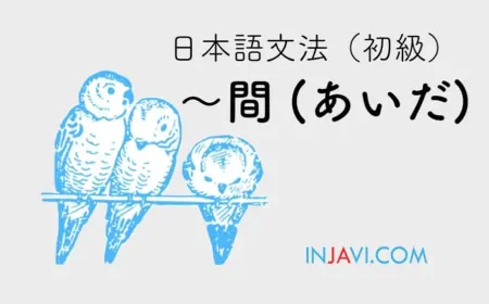 〜間 (あいだ)