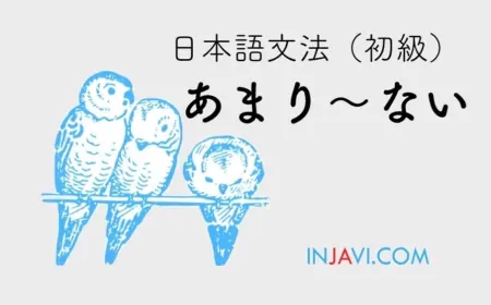 あまり〜ない