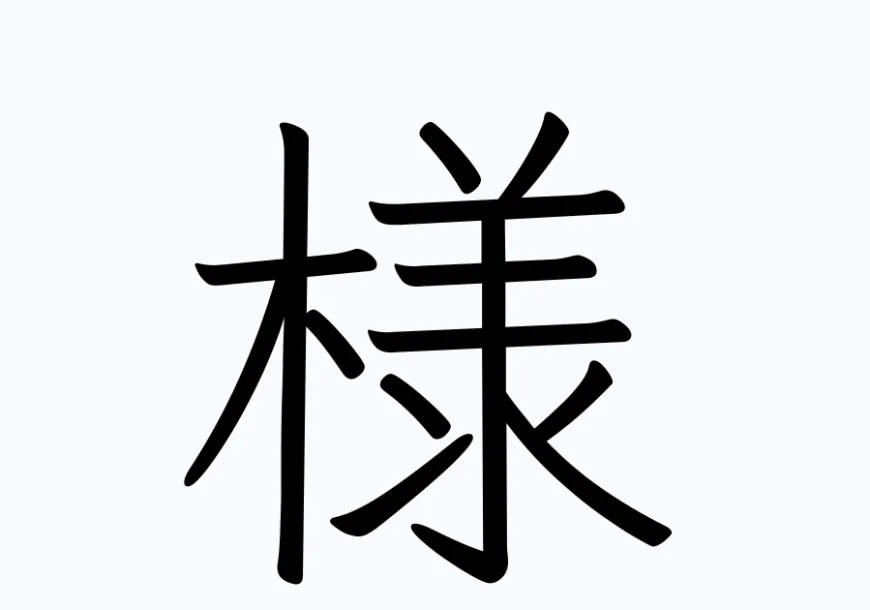 「様」とは、「様」の意味と使い方