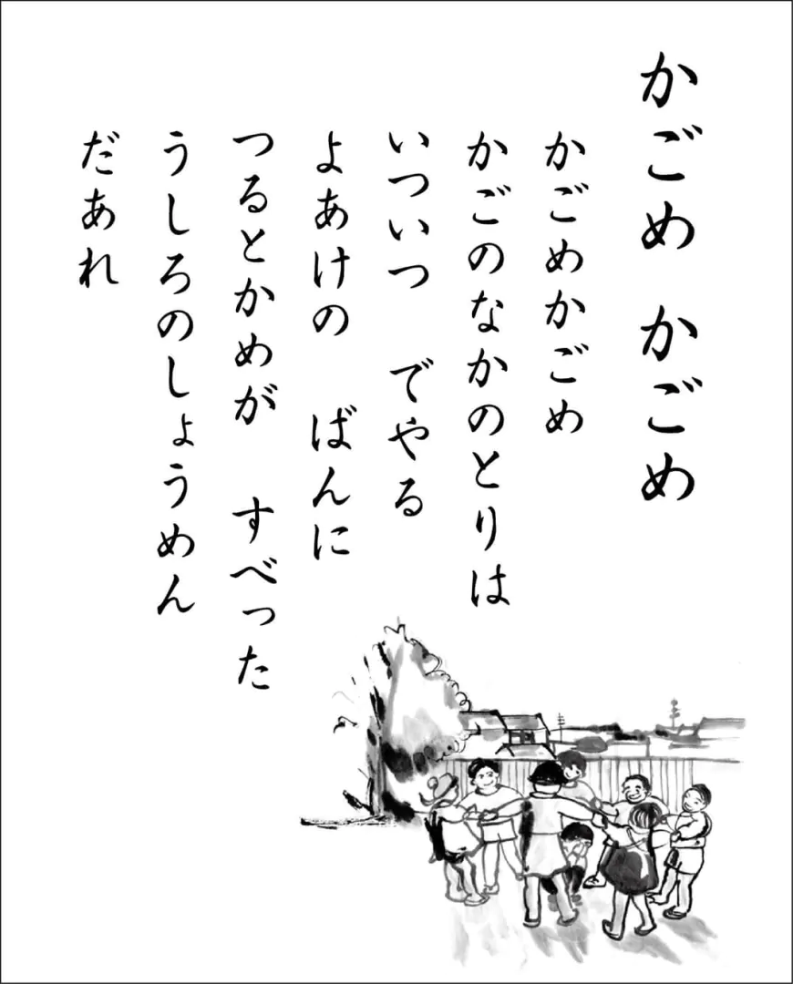 かごめかごめ：日本の伝統的な遊びとその背後にある神秘